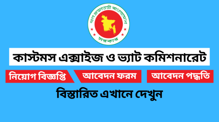 কাস্টমস এক্সাইজ ও ভ্যাট কমিশনারেট নিয়োগ বিজ্ঞপ্তি ২০২২