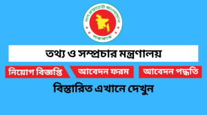 তথ্য ও সম্প্রচার মন্ত্রণালয় নিয়োগ বিজ্ঞপ্তি ২০২২