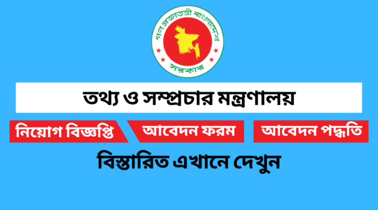 তথ্য ও সম্প্রচার মন্ত্রণালয় নিয়োগ বিজ্ঞপ্তি ২০২২