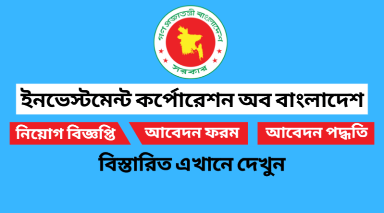 ইনভেস্টমেন্ট কর্পোরেশন অব বাংলাদেশ নিয়োগ বিজ্ঞপ্তি ২০২২