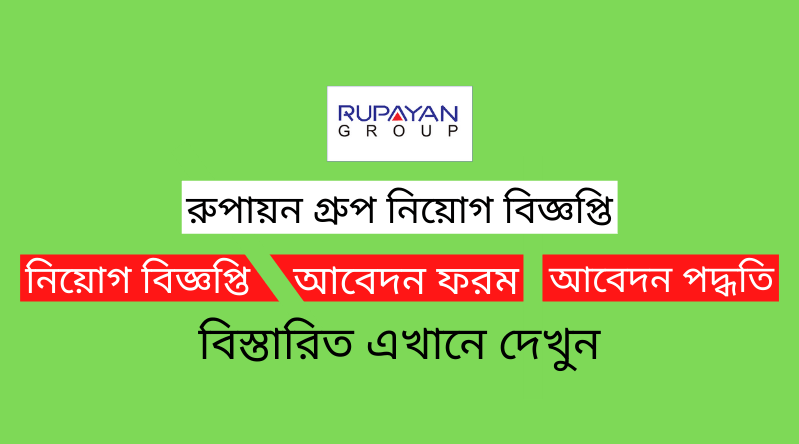 রুপায়ন গ্রুপ নিয়োগ বিজ্ঞপ্তি ২০২৪