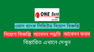 One Bank Limited Job Circular 2022