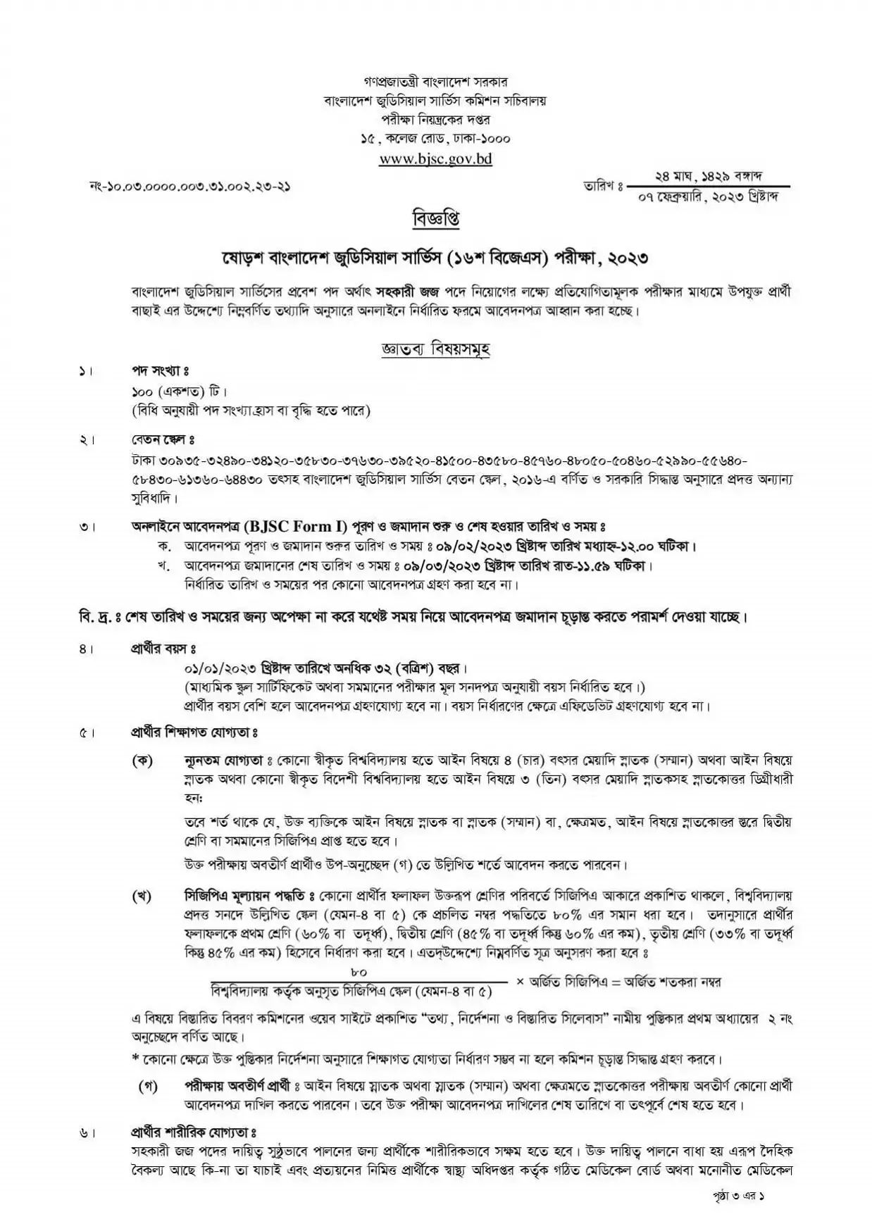 জুডিশিয়াল সার্ভিস কমিশন সচিবালয় নিয়োগ বিজ্ঞপ্তি ২০২৩