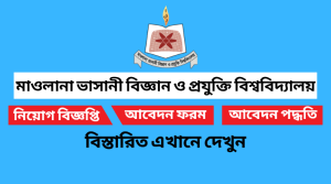 মাওলানা ভাসানী বিজ্ঞান ও প্রযুক্তি বিশ্ববিদ্যালয় নিয়োগ বিজ্ঞপ্তি