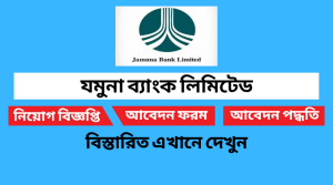 যমুনা ব্যাংক নিয়োগ বিজ্ঞপ্তি