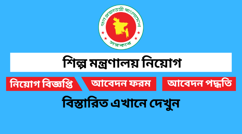 শিল্প মন্ত্রণালয় নিয়োগ বিজ্ঞপ্তি ২০২৪ Ministry Of Industries Job Circular 2024