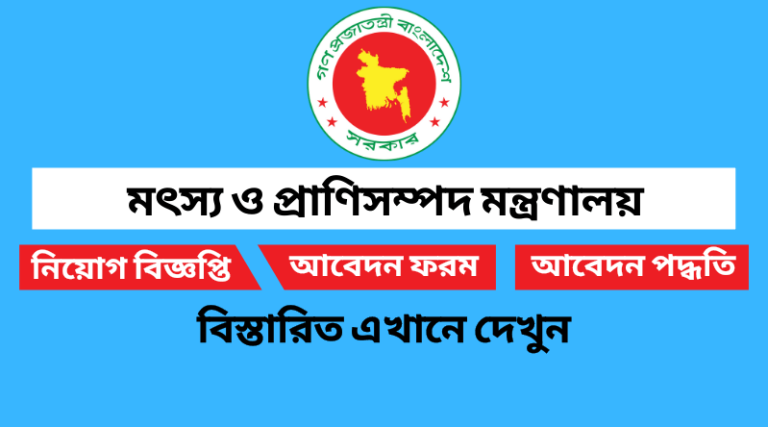 মৎস্য ও প্রাণিসম্পদ মন্ত্রণালয় নিয়োগ বিজ্ঞপ্তি ২০২২