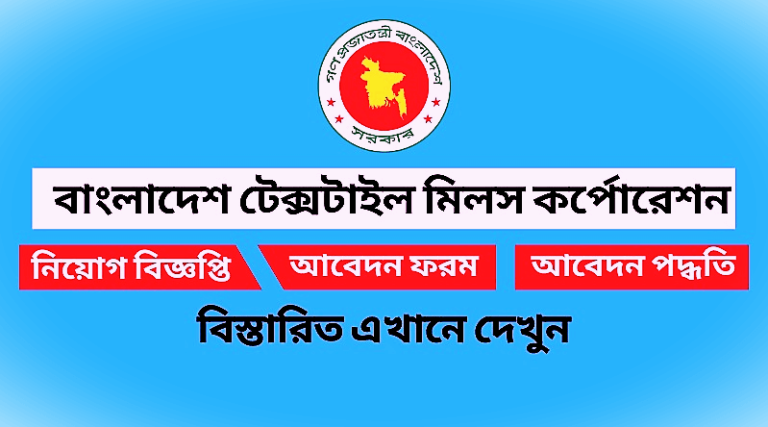 বাংলাদেশ টেক্সটাইল মিলস কর্পোরেশন নিয়োগ বিজ্ঞপ্তি ২০২২