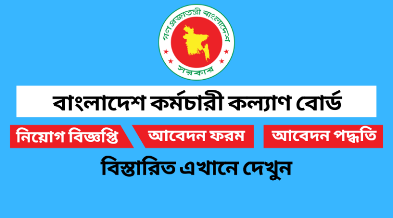 বাংলাদেশ কর্মচারী কল্যাণ বোর্ড নিয়োগ বিজ্ঞপ্তি ২০২২