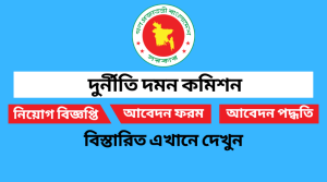 দুর্নীতি দমন কমিশন নিয়োগ বিজ্ঞপ্তি ২০২২