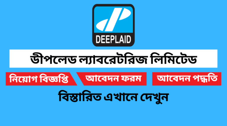 ডীপলেড ল্যাবরেটরিজ লিমিটেড নিয়োগ বিজ্ঞপ্তি ২০২২