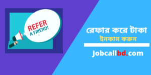 রেফার করে টাকা ইনকাম করার উপায়