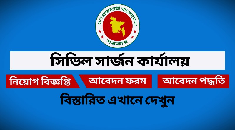 সিভিল সার্জন কার্যালয়ে নিয়োগ বিজ্ঞপ্তি ২০২৪