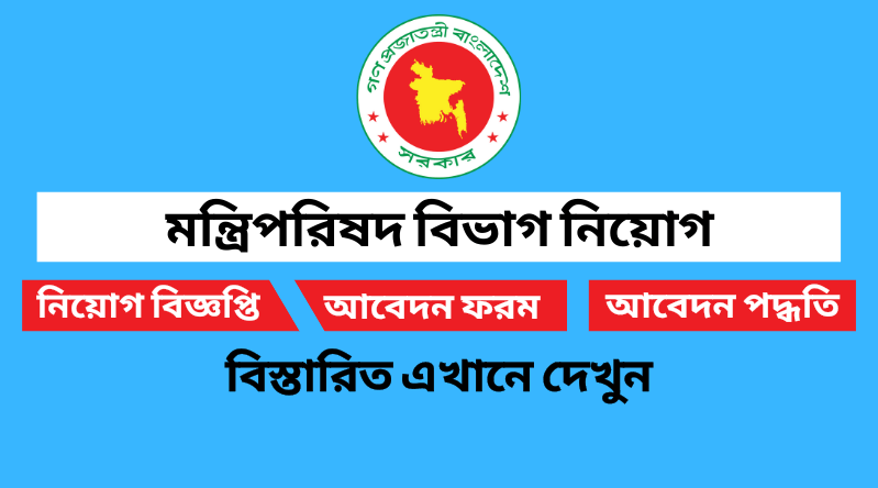 মন্ত্রিপরিষদ বিভাগ নিয়োগ বিজ্ঞপ্তি ২০২৪ Cabinet Division Job Circular 2024