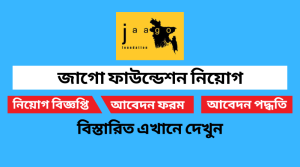 জাগো ফাউন্ডেশন নিয়োগ বিজ্ঞপ্তি