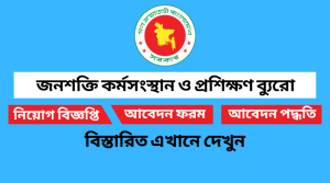 জনশক্তি কর্মসংস্থান ও প্রশিক্ষণ ব্যুরো নিয়োগ বিজ্ঞপ্তি ২০২২