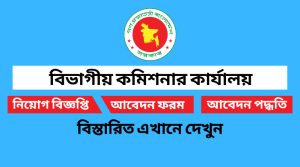 বিভাগীয় কমিশনার কার্যালয় নিয়োগ বিজ্ঞপ্তি