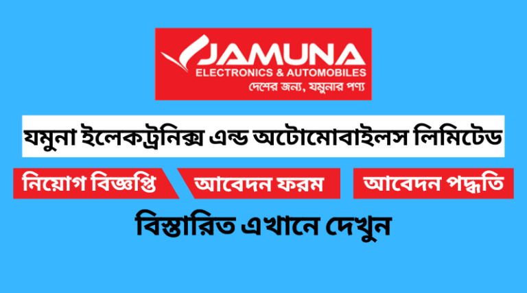 যমুনা ইলেকট্রনিক্স এন্ড অটোমোবাইলস লিমিটেড নিয়োগ বিজ্ঞপ্তি ২০২২