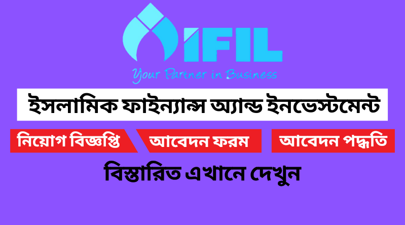 ইসলামিক ফাইন্যান্স অ্যান্ড ইনভেস্টমেন্ট লিমিটেড আইএফআইএল নিয়োগ বিজ্ঞপ্তি ২০২৪