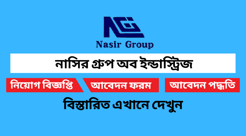 নাসির গ্রুপ অব ইন্ডাস্ট্রিজ নিয়োগ বিজ্ঞপ্তি ২০২৪