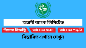 অগ্রণী ব্যাংক নিয়োগ বিজ্ঞপ্তি ২০২২ Agrani Bank Job Circular 2022