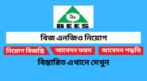 বিজ এনজিও নিয়োগ বিজ্ঞপ্তি ২০২২ Bees NGO Job Circular 2022