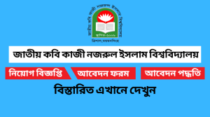 জাতীয় কবি কাজী নজরুল ইসলাম বিশ্ববিদ্যালয় নিয়োগ বিজ্ঞপ্তি ২০২২ Jatiya Kabi Kazi Nazrul Islam University JKKNIU Job Circular 2022