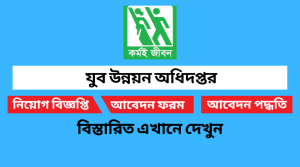 যুব উন্নয়ন অধিদপ্তর নিয়োগ বিজ্ঞপ্তি ২০২২ DYD Job Circular 2022