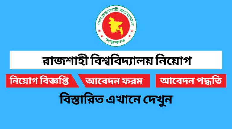 রাজশাহী বিশ্ববিদ্যালয় নিয়োগ বিজ্ঞপ্তি ২০২২ Rajshahi University Job Circular 2022