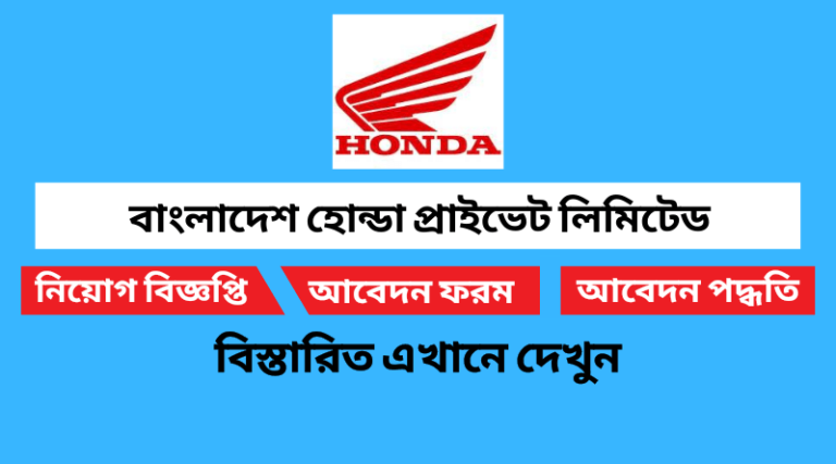 বাংলাদেশ হোন্ডা প্রাইভেট লিমিটেড নিয়োগ বিজ্ঞপ্তি ২০২২ Bangladesh Honda Pvt LTD Job Circular 2022