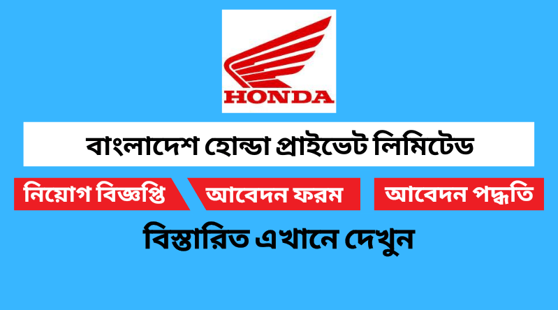 বাংলাদেশ হোন্ডা প্রাইভেট লিমিটেড নিয়োগ বিজ্ঞপ্তি ২০২৪ Bangladesh Honda Pvt LTD Job Circular 2024