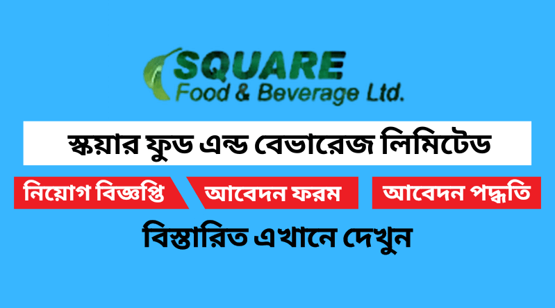 স্কয়ার ফুড এন্ড বেভারেজ নিয়োগ বিজ্ঞপ্তি ২০২৪