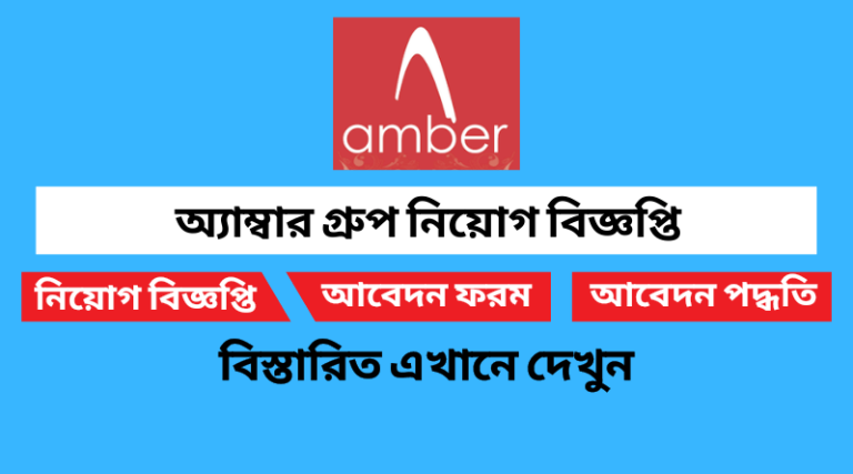 অ্যাম্বার গ্রুপ নিয়োগ বিজ্ঞপ্তি ২০২২ Amber Group Job Circular 2022