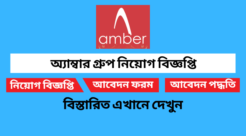 অ্যাম্বার গ্রুপ নিয়োগ বিজ্ঞপ্তি ২০২২ Amber Group Job Circular 2022