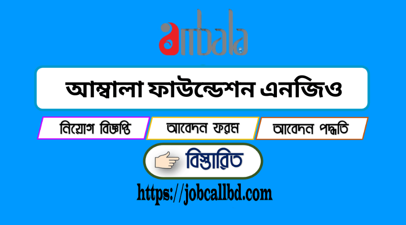 আম্বালা ফাউন্ডেশন নিয়োগ বিজ্ঞপ্তি ২০২৪