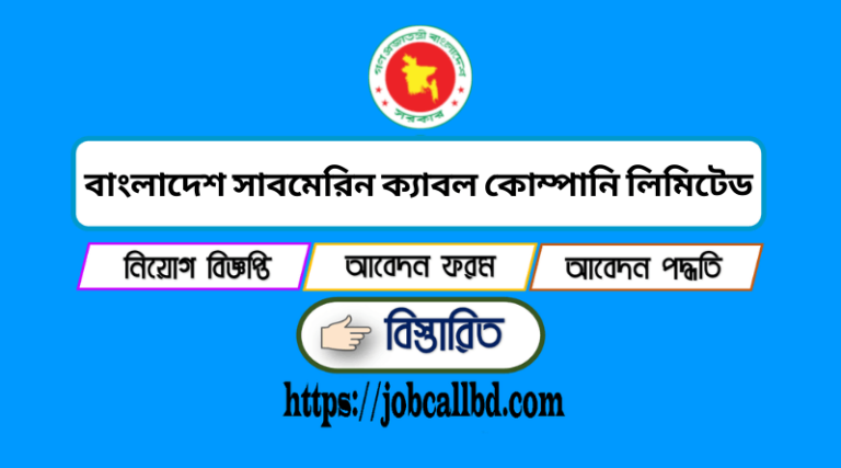 বাংলাদেশ সাবমেরিন ক্যাবল কোম্পানি লিমিটেড নিয়োগ