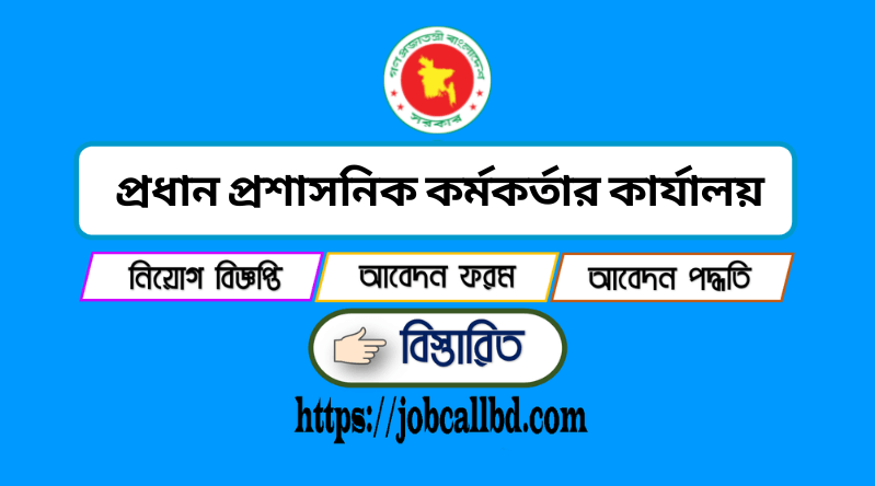 প্রধান প্রশাসনিক কর্মকর্তার কার্যালয় নিয়োগ বিজ্ঞপ্তি ২০২৪