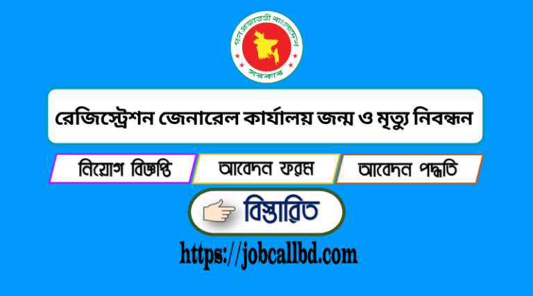 রেজিস্ট্রেশন জেনারেল কার্যালয় নিয়োগ বিজ্ঞপ্তি ২০২২