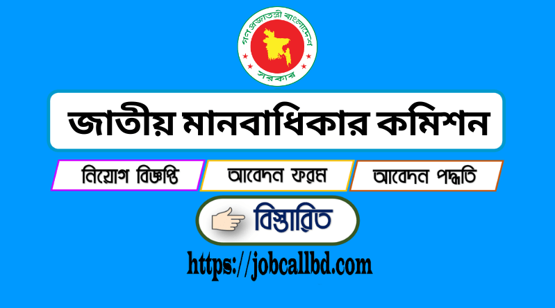 জাতীয় মানবাধিকার কমিশন নিয়োগ বিজ্ঞপ্তি ২০২৪