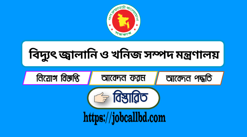 বিদ্যুৎ জ্বালানি ও খনিজ সম্পদ মন্ত্রণালয় নিয়োগ ২০২২