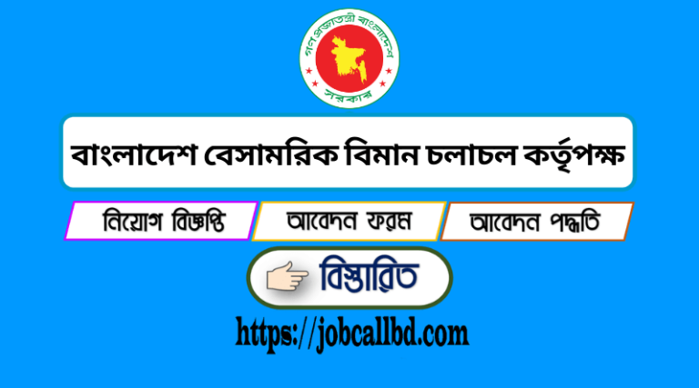 বাংলাদেশ বেসামরিক বিমান চলাচল কর্তৃপক্ষ নিয়োগ ২০২২