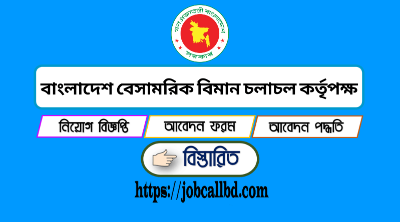 বাংলাদেশ বেসামরিক বিমান চলাচল কর্তৃপক্ষ নিয়োগ বিজ্ঞপ্তি ২০২৪