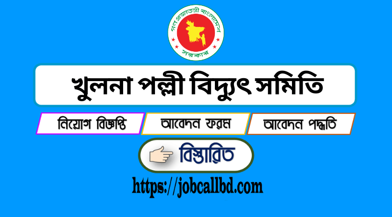 খুলনা পল্লী বিদ্যুৎ সমিতি নিয়োগ বিজ্ঞপ্তি 2022