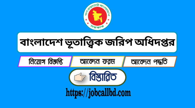 বাংলাদেশ ভূতাত্ত্বিক জরিপ অধিদপ্তর নিয়োগ বিজ্ঞপ্তি ২০২৪