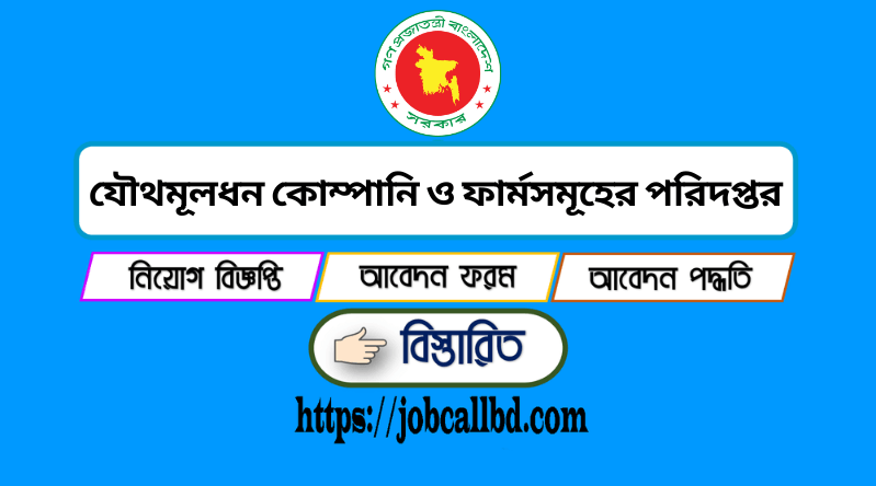 যৌথমূলধন কোম্পানি ও ফার্মসমূহের পরিদপ্তর নিয়োগ ২০২৫