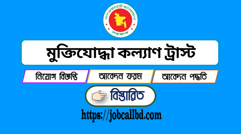 মুক্তিযোদ্ধা কল্যাণ ট্রাস্ট নিয়োগ বিজ্ঞপ্তি ২০২৪