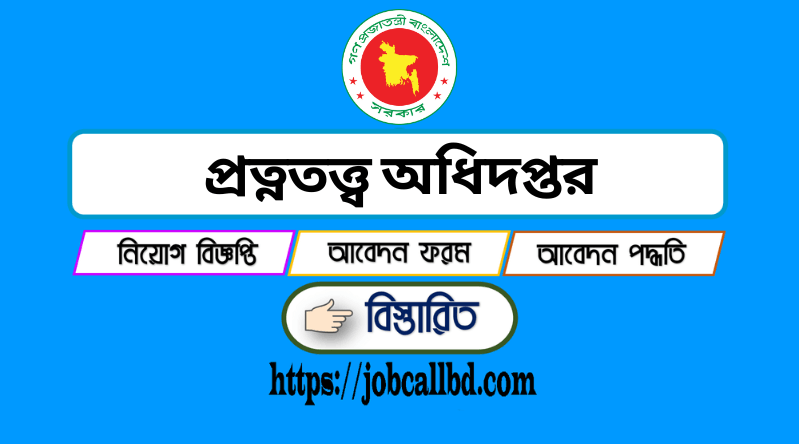 প্রত্নতত্ত্ব অধিদপ্তর নিয়োগ বিজ্ঞপ্তি ২০২৪