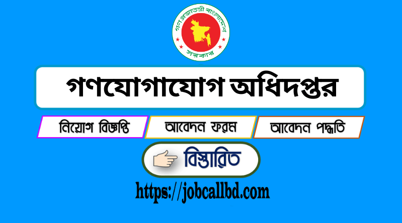 গণযোগাযোগ অধিদপ্তর নিয়োগ বিজ্ঞপ্তি ২০২৪