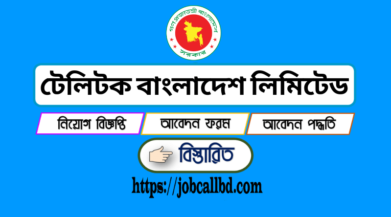 টেলিটক বাংলাদেশ লিমিটেড নিয়োগ বিজ্ঞপ্তি ২০২২