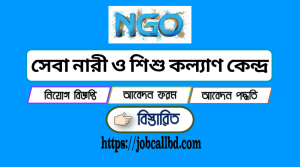 সেবা নারী ও শিশু কল্যাণ কেন্দ্রে নিয়োগ বিজ্ঞপ্তি